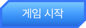 게임시작