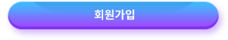 회원가입