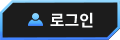로그인